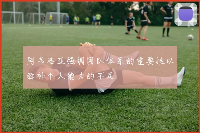 阿韦洛亚强调团队体系的重要性以弥补个人能力的不足