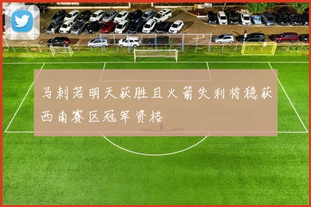 马刺若明天获胜且火箭失利将稳获西南赛区冠军资格