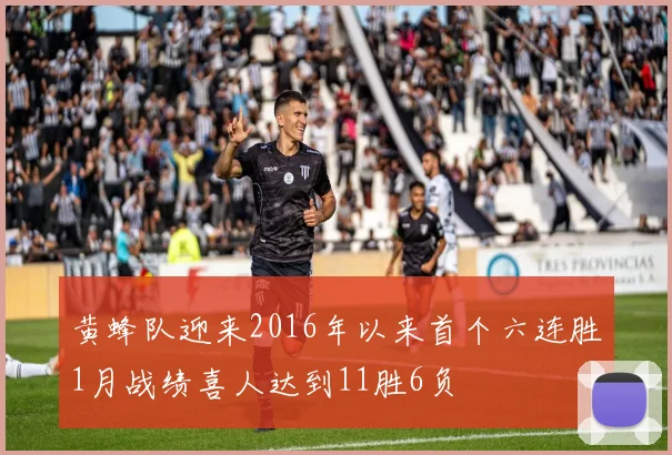 黄蜂队迎来2016年以来首个六连胜1月战绩喜人达到11胜6负