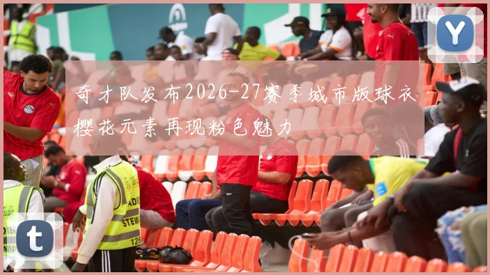 奇才队发布2026-27赛季城市版球衣樱花元素再现粉色魅力