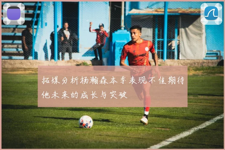 拓媒分析杨瀚森本季表现不佳期待他未来的成长与突破