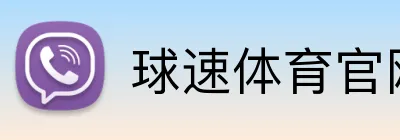 球速体育官网 Logo
